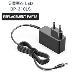 듀플렉스 LED 데스크스탠드 DP-310LS 호환 전원 어댑터 아답타 충전기, 1개