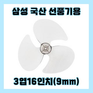 삼성 SFN-W23DXGW 선풍기 날개