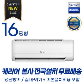 캐리어 최신형 16평형 벽걸이 냉난방기 ARQ161VB – 전국 무료 배송 및 기본 설치 무료 (일반 배관형) 케리어벽걸이에어컨 캐리어 최신형 16평형 벽걸이 냉난방기 ARQ161VB – 전국 무료 배송 및 기본 설치 무료 (일반 배관형) 케리어벽걸이에어컨