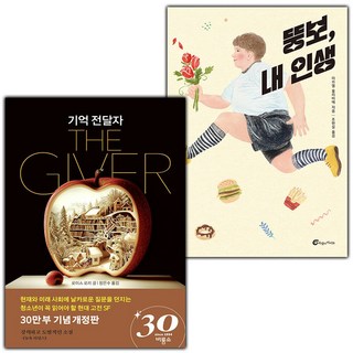 (선물) 기억 전달자+뚱보 내 인생 세트
