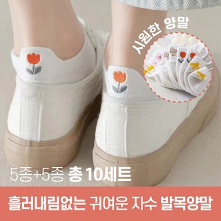양말대마왕 귀여운 자수 면 발목 10종 양말세트