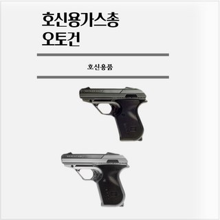 호신용가스총 오토건 티타늄 블랙 스프레이, 1개