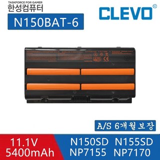 한성 노트북 N150BAT-6 호환 배터리