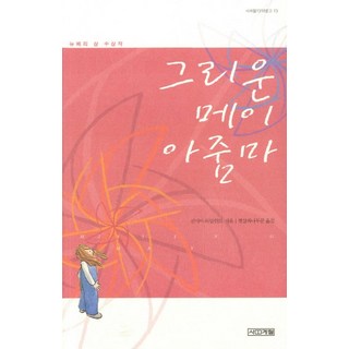 그리운 메이 아줌마, 사계절