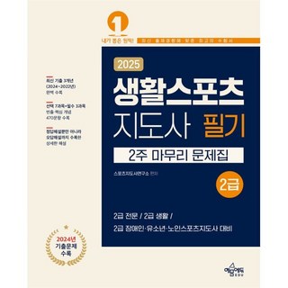 2025 생활스포츠지도사 2급 2주 마무리 문제집, 스포츠지도사연구소(저), 예문에듀, 스포츠지도사연구소 편저