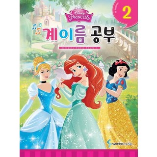 디즈니 계이름 공부 2:Princess, 삼호뮤직, 편집부 저 디즈니악보집