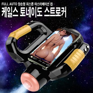NABI 남성 성인용품 최신형 양손형 자동 오나홀 10단계 상하피스톤 + 회전기능 삽입 플레이 리얼돌 <케일스 토네이도 스트로커>, 1개, 본품 대표 이미지 - 자동 오나홀 추천
