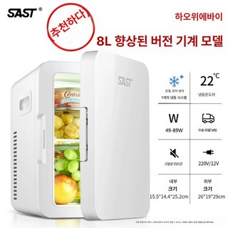 Midea 8L 미니 가정용 및 차량용 미니 냉장고