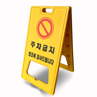 주차금지표지판 주차금지 대 봉 라바콘, 반사양면인쇄, 1개