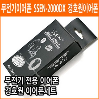 연화엠텍 경호원이어폰 SSEN-2000