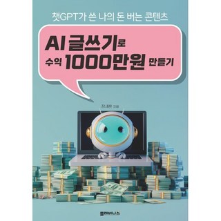 AI 글쓰기로 수익 1000만원 만들기:챗GPT가 쓴 나의 돈 버는 콘텐츠, 클레버니스, 장세훈 저