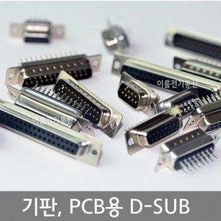 기판 디서브 PCB용 디서브 D-SUB 커넥터 / 9핀 / 2열 15핀 25핀 37핀 / 3열 15핀 44핀 /, 2열 15F, 기판용2열 15F