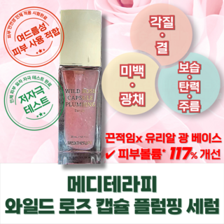 [공식정품]와일드 로즈 캡슐 플럼핑 세럼_광채베이스 볼륨 안티에이징 미백케어, 30ml, 1개