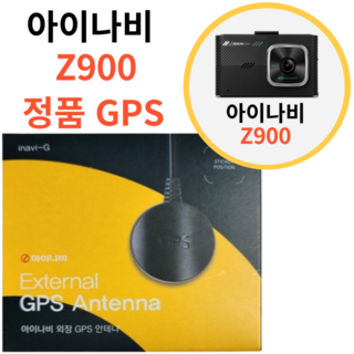 아이나비 Z900 정품 GPS 안테나