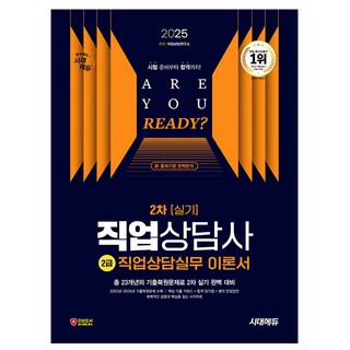 시대고시 2025 직업상담사2급 2차 직업상담실무 이론서시험