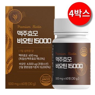 맥주효모 비오틴 15000 식약청인증 HACCP 맥주효모(독일산) 비오틴(프랑스산), 4박스, 60정