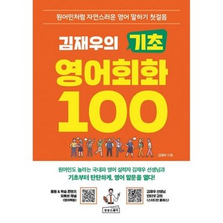 김재우의 기초 영어회화 100 : 원어민처럼 자연스러운 영어 말하기 첫걸음, 외국어, 상상스퀘어