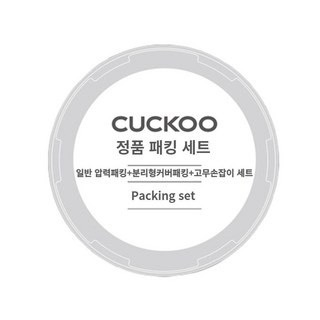쿠쿠 CRP-R0610FC 일반압력패킹+분리형패킹+고무손잡이 세트, 1개
