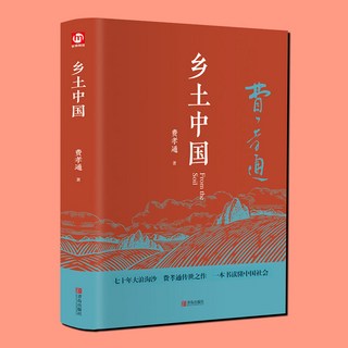 중국어 원서 향토중국 전통 속에서 본 중국 사회 구조 인류학