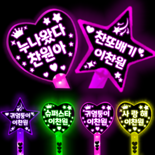 이찬원 응원봉 이찬원 응원도구 이찬원 콘서트 티켓 이찬원굿즈, 별응원봉, 핑크, 귀염둥이 이찬원