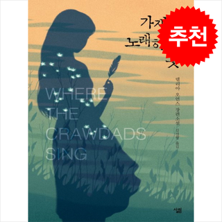 가재가 노래하는 곳 + 미니수첩 증정