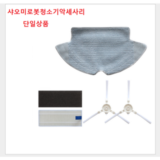 치후360 로봇청소기 물걸레 부품