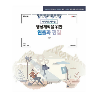 결혼식영상 식전영상 식중영상 파스텔무비 평생 너만 식전영상제작 10 영상제작을 위한 연출과 편집, 최상식, 구민사
