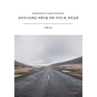 산티아고순례길 여행자를 위한 가이드북 북쪽길편, 강세훈 저, BOOKK(부크크)