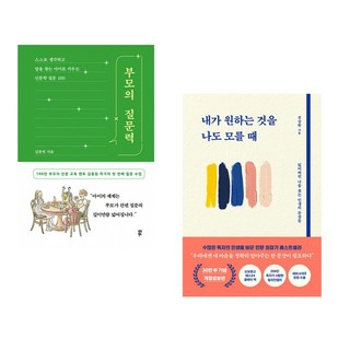 부모의 질문력 + 내가 원하는 것을 나도 모를 때 (전2권)