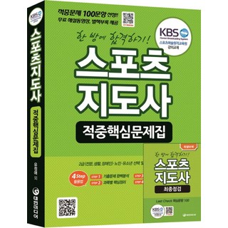 스포츠지도사 적중핵심문제집:한 방에 합격하기!, 대한미디어, 유정애 등저