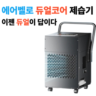 에어벨로 독일제 듀얼코어 빠른제습 제습기 대용량 대형 상향배수 자연배수 588L 480L 산업용 가정용 공장용 창고용 지하실, 듀얼코어 일 580L 3가지 배수방식 800평