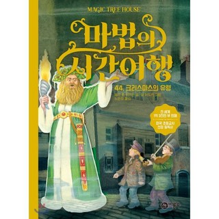 마법의 시간 여행 44 : 크리스마스의 유령, 비룡소