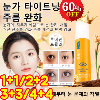 1+1 주름 개선 아이 세럼 눈가 타이트닝 주름 완화 주름개선 아이크림 루테인 안티에이징 탄력 눈가주름제거크림, 1개, 8ml