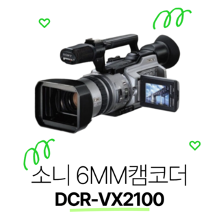 (64GB증정) 소니 3CCD 6mm캠코더 DCR-VX2100