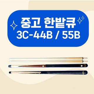 중고 한밭큐 3C-44B 55B