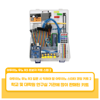 아두이노 우노 R3 초보자 키트 스텝 2, 교재 미포함, CD 미포함, 1개