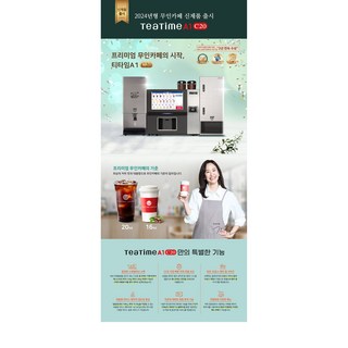 [DS 기업] 티타임 A1 C 20 무인커피머신 동구전자