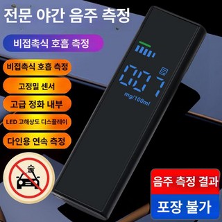음주측정기 음주단속기계 음주감지기 건설현장음주측정기 경찰용음주측정기 음주운전측정기 비접촉음주측정기, A.업그레이드 내장 정화실정확한 수치 클래식