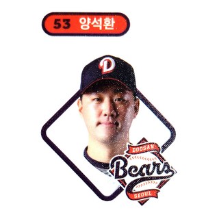 두산베어스 대표선수 20인 53 양석환 프로야구 스티커 KBO 크보빵 띠부씰 (미사용) 크보
