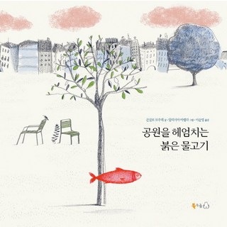 가재가 노래하는 곳(출간 5주년 기념 에디션), 살림, 델리아 오언스 11 공원을 헤엄치는 붉은 물고기, 북극곰, 곤살로 모우레 저/알리시아 바렐라 그림