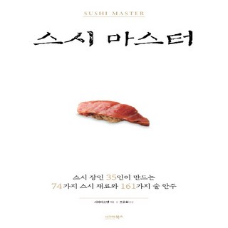 새책-스테이책터 [스시 마스터]-시바타쇼텐 엮음 조윤희 옮김, 스시 마스터