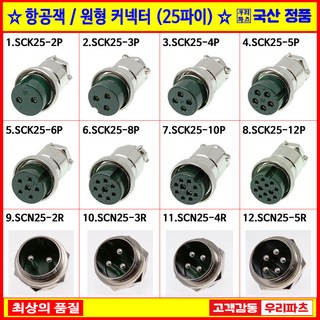 SCK25 25파이커넥터 써큘러 원형커넥터 SCK25-2P SCK25-3P SCK25-4P SCK25-5P SCK25-6P SCK25-8P SCK25-10P SCK25-12P, 19. SCK25-4R, 1개