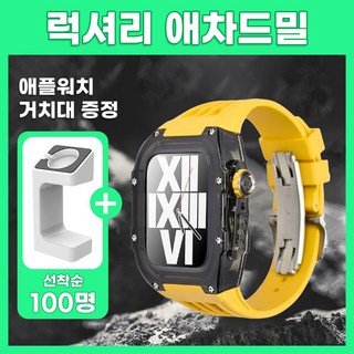 럭셔리 애차드밀 일체형 스트랩 남자 애플워치 명품 밴드 줄질 케이스 5 6 7 8 9 SE, 1개, 44/45mm, 06.블랙-옐로우