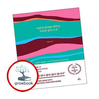 [그로우북] 어른의 품격을 채우는 100일 필사 노트 어른의품격을채우는100일필사노트 책, 상세 설명 참조