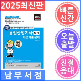 2025 평생 무료 동영상과 함께하는 용접산업기사 필기 최근 기출문제, 세진북스