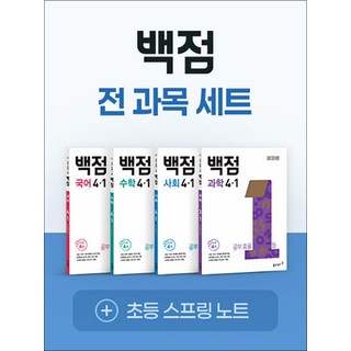 백점 전과목 세트 초등 4-1 (전4권) (2025) : 국어 수학 사회 과학 / 부록 포함, 동아출판(참)