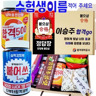 합격보약 수능선물 세트