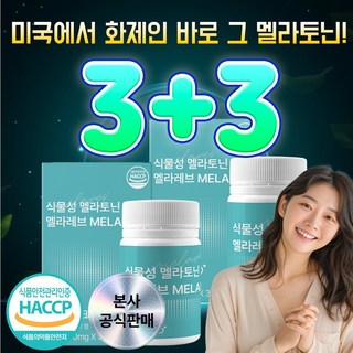 [1+1] 어바인랩 WPE 식물성 멜라토닌 함유 멜라레브 MELAREV, 3박스, 30정