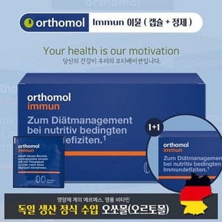 오쏘몰 비타민 이뮨 Immun (캡슐+정제) 1+1/ 2박스 60일치 / 남여공용