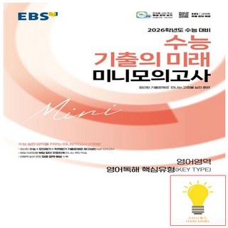 EBS 수능 기출의 미래 미니모의고사 영어독해 핵심유형 (KEY TYPE) (2026 수능대비), 단품, 단품
